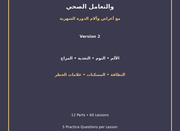EGYTUTOR-MENSTRUAL-SELF-CARE-AND-HEALTHY-SYMPTOM-MANAGEMENT-VERSION-2-COVER
