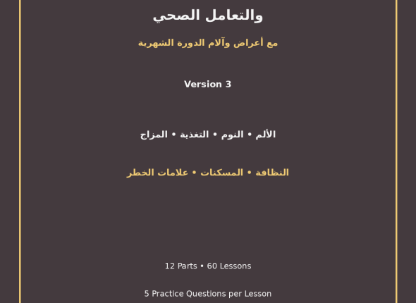 EGYTUTOR-MENSTRUAL-SELF-CARE-AND-HEALTHY-SYMPTOM-MANAGEMENT-VERSION-3-COVER