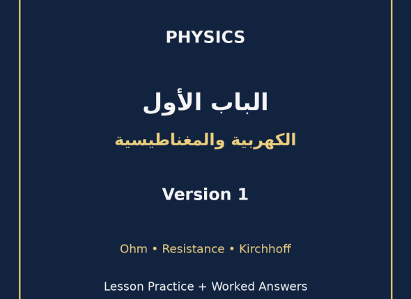 EGYTUTOR-PHYSICS-CHAPTER1-ELECTRICITY-MAGNETISM-AR-VERSION-1-COVER