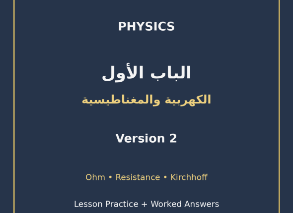EGYTUTOR-PHYSICS-CHAPTER1-ELECTRICITY-MAGNETISM-AR-VERSION-2-COVER