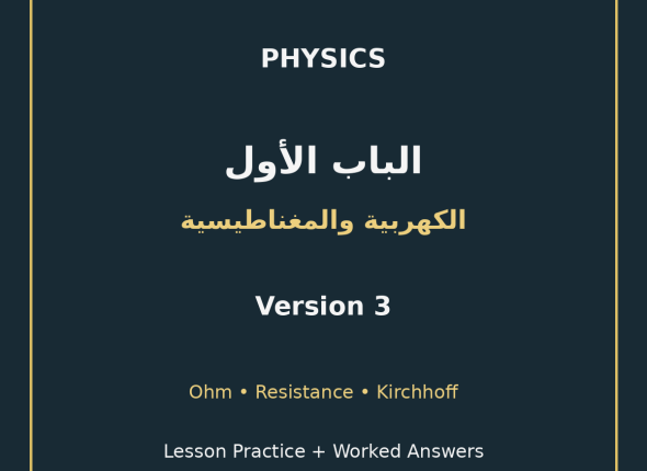 EGYTUTOR-PHYSICS-CHAPTER1-ELECTRICITY-MAGNETISM-AR-VERSION-3-COVER