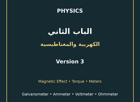 EGYTUTOR-PHYSICS-CHAPTER2-MAGNETIC-EFFECT-MEASURING-INSTRUMENTS-AR-VERSION-3-COVER