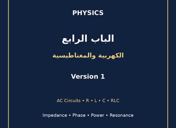 EGYTUTOR-PHYSICS-CHAPTER4-AC-CIRCUITS-AR-VERSION-1-COVER