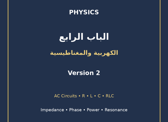 EGYTUTOR-PHYSICS-CHAPTER4-AC-CIRCUITS-AR-VERSION-2-COVER