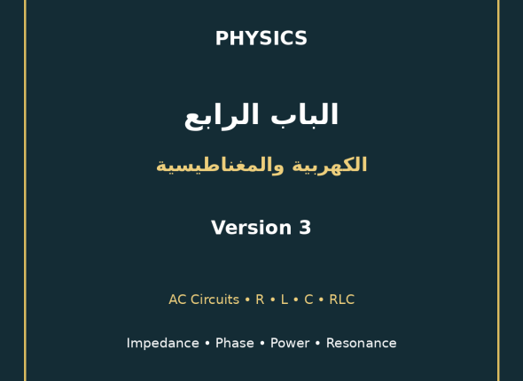 EGYTUTOR-PHYSICS-CHAPTER4-AC-CIRCUITS-AR-VERSION-3-COVER