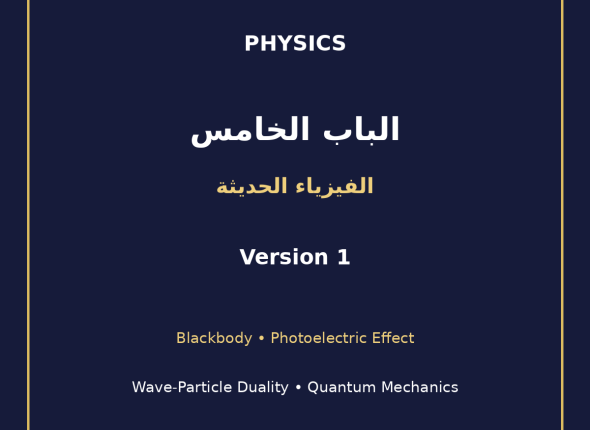 EGYTUTOR-PHYSICS-CHAPTER5-MODERN-PHYSICS-WAVE-PARTICLE-AR-VERSION-1-COVER