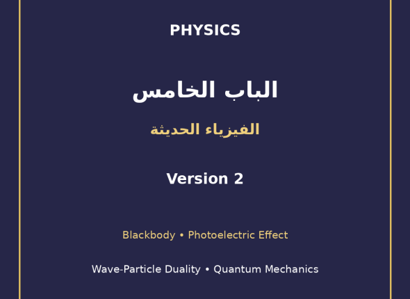 EGYTUTOR-PHYSICS-CHAPTER5-MODERN-PHYSICS-WAVE-PARTICLE-AR-VERSION-2-COVER