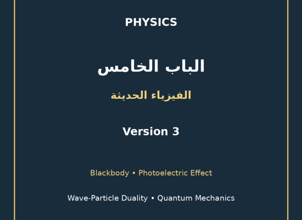 EGYTUTOR-PHYSICS-CHAPTER5-MODERN-PHYSICS-WAVE-PARTICLE-AR-VERSION-3-COVER