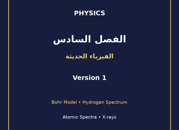 EGYTUTOR-PHYSICS-CHAPTER6-ATOMIC-SPECTRA-BOHR-HYDROGEN-XRAYS-AR-VERSION-1-COVER