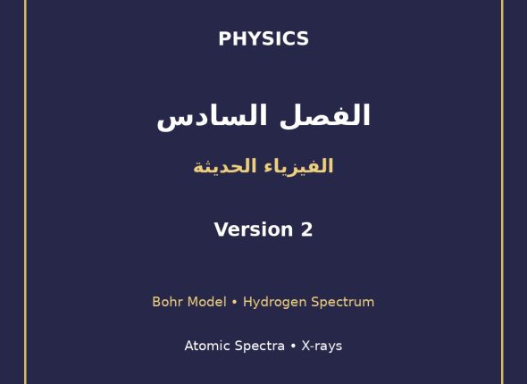 EGYTUTOR-PHYSICS-CHAPTER6-ATOMIC-SPECTRA-BOHR-HYDROGEN-XRAYS-AR-VERSION-2-COVER