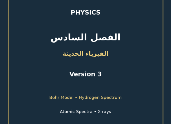 EGYTUTOR-PHYSICS-CHAPTER6-ATOMIC-SPECTRA-BOHR-HYDROGEN-XRAYS-AR-VERSION-3-COVER