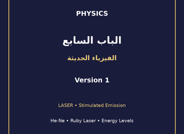EGYTUTOR-PHYSICS-CHAPTER7-LASER-HE-NE-RUBY-AR-VERSION-1-COVER