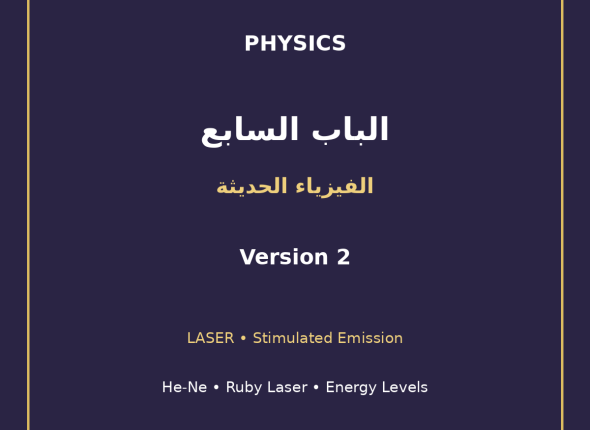 EGYTUTOR-PHYSICS-CHAPTER7-LASER-HE-NE-RUBY-AR-VERSION-2-COVER