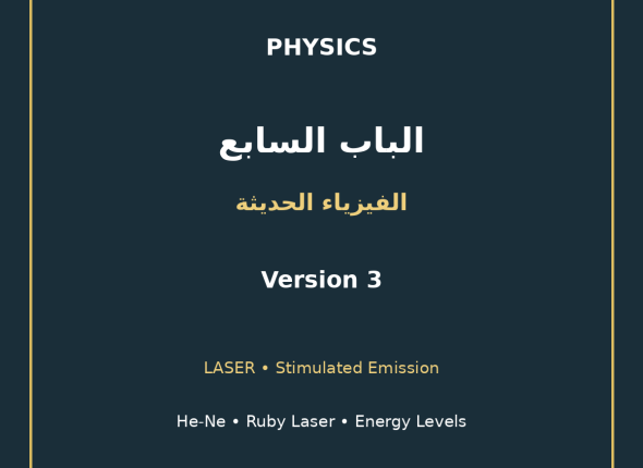 EGYTUTOR-PHYSICS-CHAPTER7-LASER-HE-NE-RUBY-AR-VERSION-3-COVER