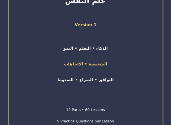EGYTUTOR-PSYCHOLOGY-EGYPTIAN-CURRICULUM-VERSION-1-COVER