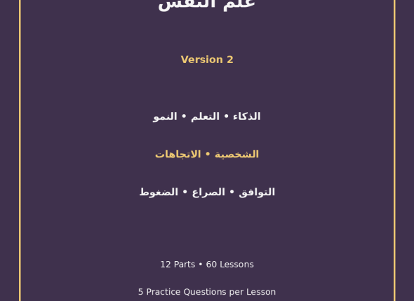 EGYTUTOR-PSYCHOLOGY-EGYPTIAN-CURRICULUM-VERSION-2-COVER