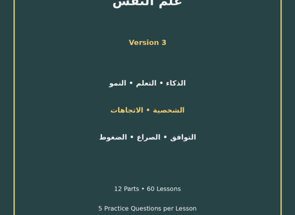 EGYTUTOR-PSYCHOLOGY-EGYPTIAN-CURRICULUM-VERSION-3-COVER