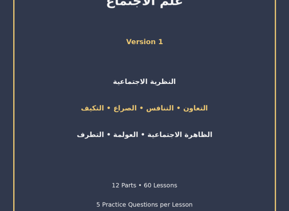 EGYTUTOR-SOCIOLOGY-EGYPTIAN-CURRICULUM-VERSION-1-COVER