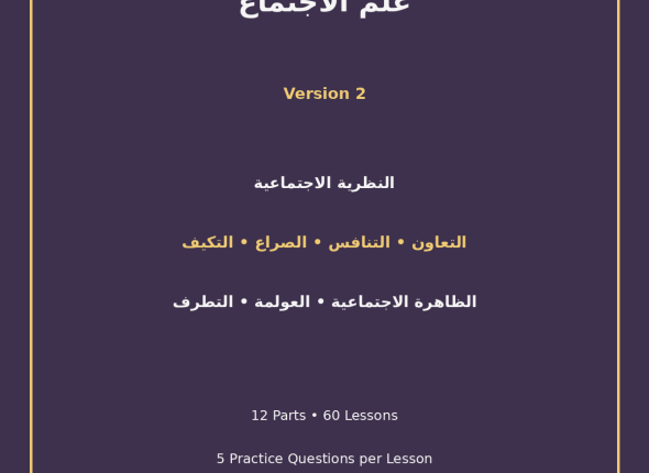 EGYTUTOR-SOCIOLOGY-EGYPTIAN-CURRICULUM-VERSION-2-COVER