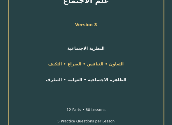 EGYTUTOR-SOCIOLOGY-EGYPTIAN-CURRICULUM-VERSION-3-COVER