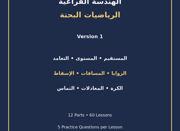 EGYTUTOR-SOLID-GEOMETRY-PURE-MATHEMATICS-VERSION-1-COVER