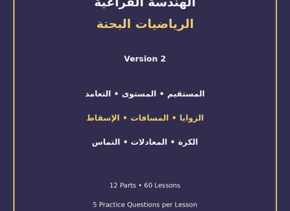 EGYTUTOR-SOLID-GEOMETRY-PURE-MATHEMATICS-VERSION-2-COVER