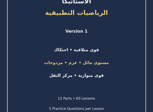 EGYTUTOR-STATICS-APPLIED-MATHEMATICS-VERSION-1-COVER