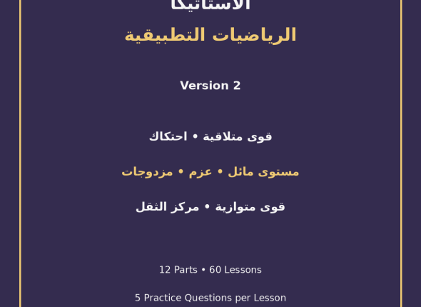 EGYTUTOR-STATICS-APPLIED-MATHEMATICS-VERSION-2-COVER