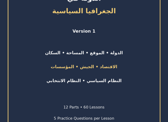 EGYTUTOR-THE-STATE-IN-POLITICAL-GEOGRAPHY-VERSION-1-COVER