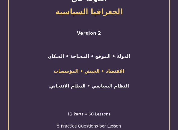 EGYTUTOR-THE-STATE-IN-POLITICAL-GEOGRAPHY-VERSION-2-COVER