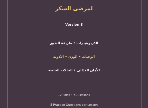 EGYTUTOR-THERAPEUTIC-NUTRITION-FOR-DIABETES-VERSION-3-COVER