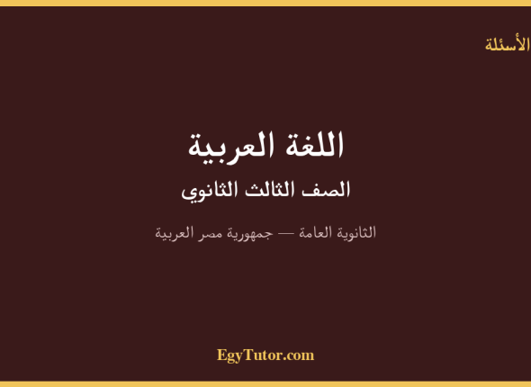 arabic-secondary3-questions-bank-cover
